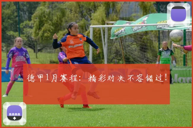德甲1月赛程:精彩对决不容错过!