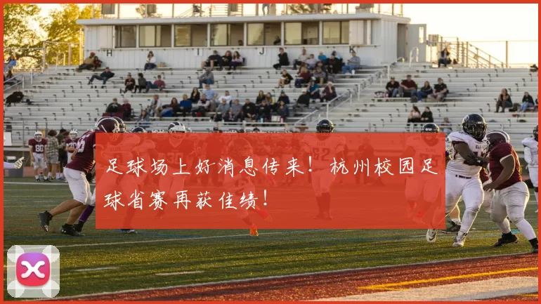 足球场上好消息传来！杭州校园足球省赛再获佳绩！
