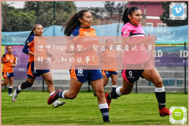 德甲logo原型,背后竟藏着这么多鲜为人知的故事!