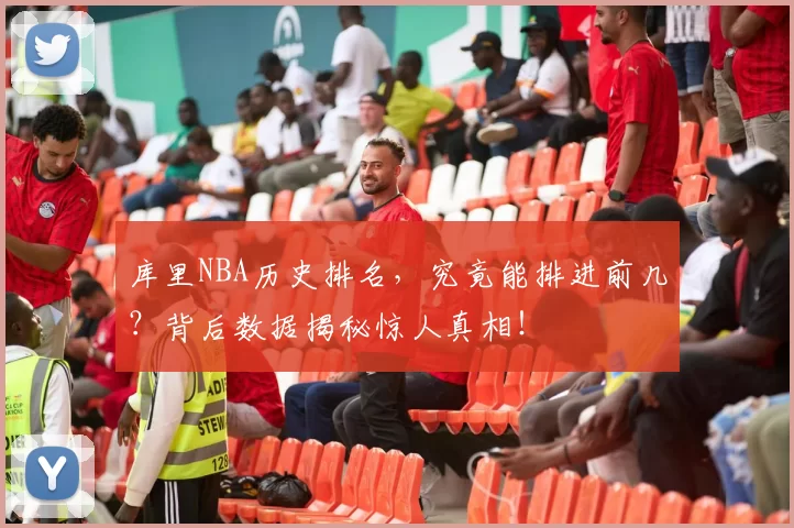 库里NBA历史排名，究竟能排进前几？背后数据揭秘惊人真相！