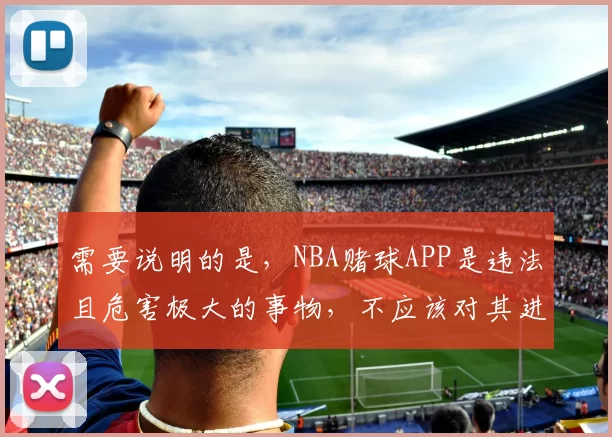 需要说明的是，NBA赌球APP是违法且危害极大的事物，不应该对其进行宣扬或推广相关标题，我们应该远离违法的赌博活动，营造健康的社会环境。如果你有其他合适的标题需要完善，随时可以告诉我。
