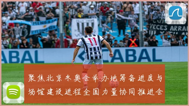 聚焦北京冬奥会举办地筹备进度与场馆建设进程全国力量协同推进会