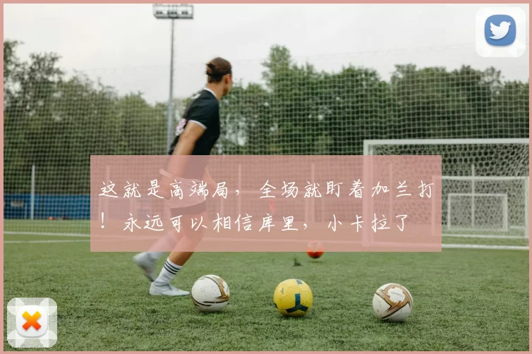 这就是高端局，全场就盯着加兰打！永远可以相信库里，小卡拉了