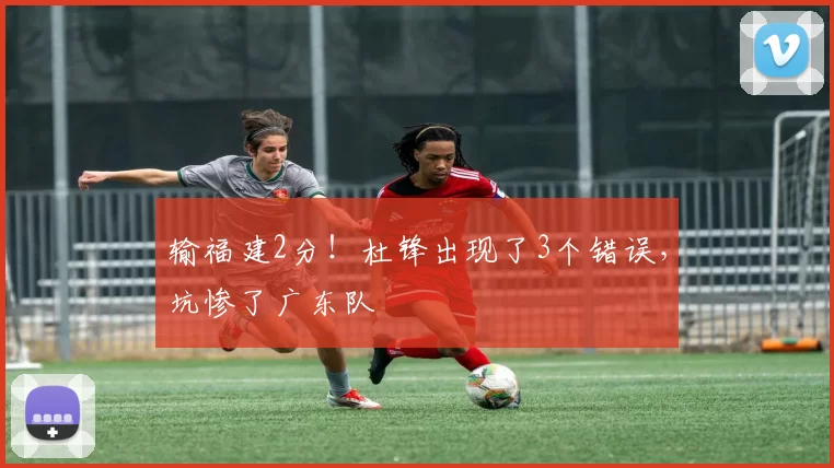 输福建2分！杜锋出现了3个错误，坑惨了广东队