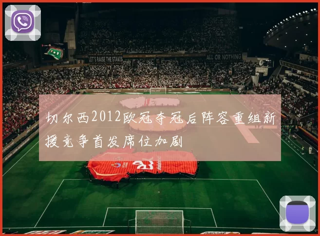 切尔西2012欧冠夺冠后阵容重组新援竞争首发席位加剧