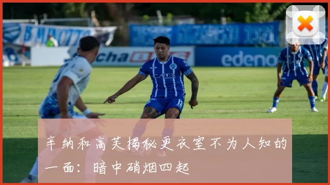 辛纳和高芙揭秘更衣室不为人知的一面：暗中硝烟四起