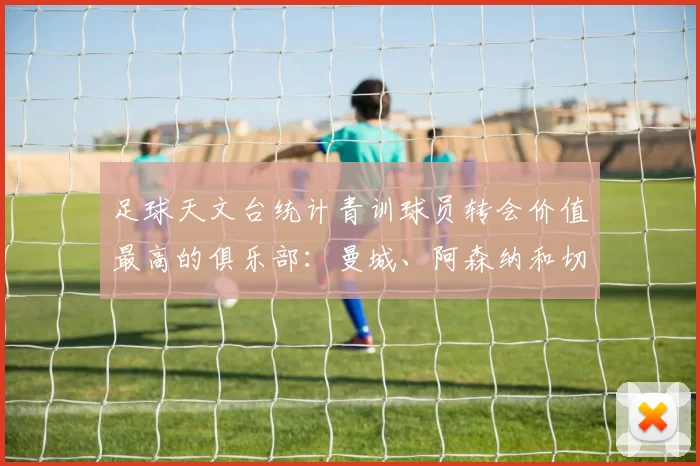 足球天文台统计青训球员转会价值最高的俱乐部：曼城、阿森纳和切尔西排名英超前三，巴萨一线队22名青训球员，6.4亿英镑断层领先1️⃣ 巴塞罗那｜22人｜6.401