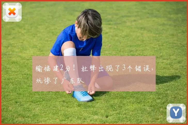 输福建2分！杜锋出现了3个错误，坑惨了广东队