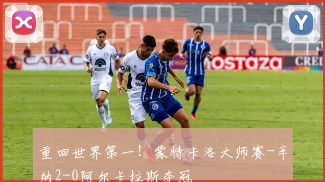 重回世界第一！蒙特卡洛大师赛-辛纳2-0阿尔卡拉斯夺冠