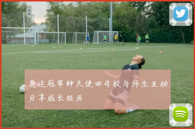 奥运冠军钟天使回母校与师生互动分享成长经历