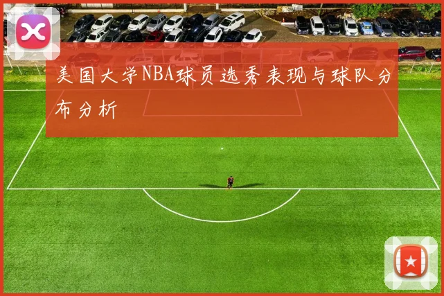 美国大学NBA球员选秀表现与球队分布分析