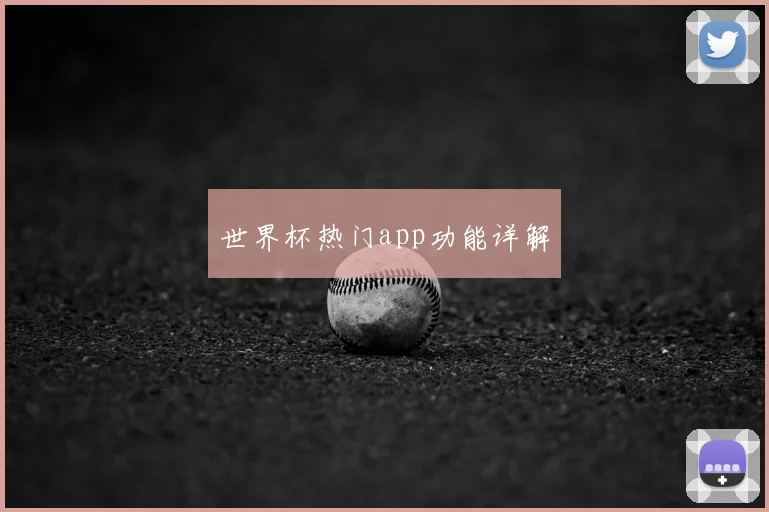 世界杯热门app功能详解