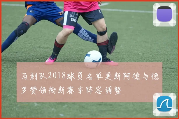 马刺队2018球员名单更新阿德与德罗赞领衔新赛季阵容调整