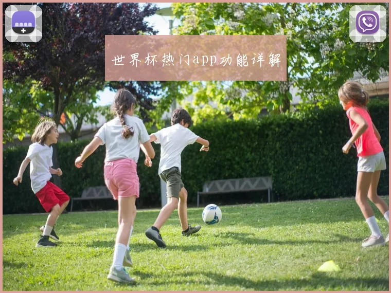 世界杯热门app功能详解