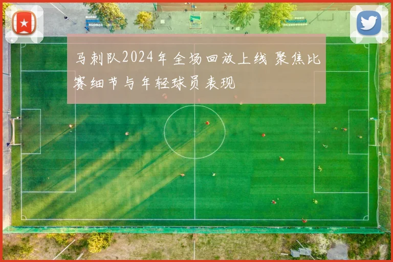 马刺队2024年全场回放上线 聚焦比赛细节与年轻球员表现