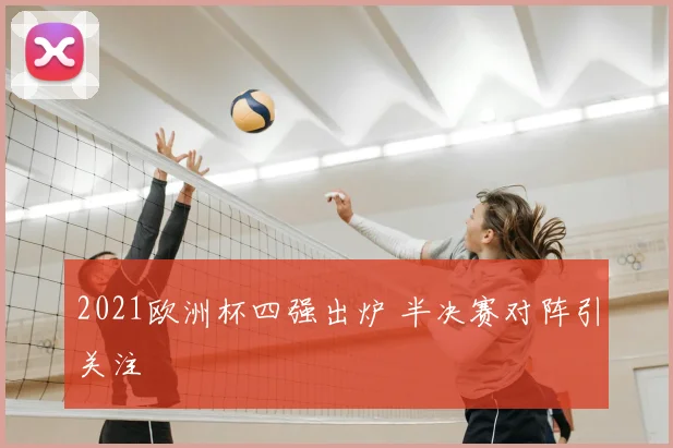 2021欧洲杯四强出炉 半决赛对阵引关注