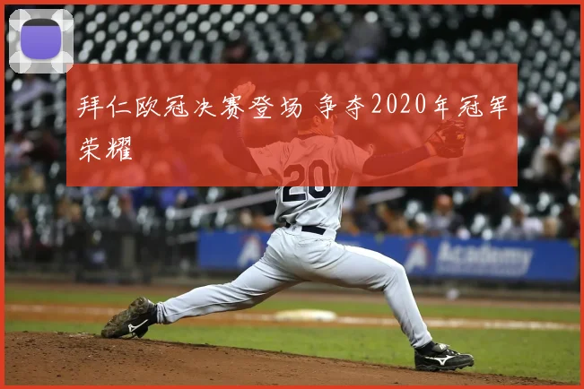 拜仁欧冠决赛登场 争夺2020年冠军荣耀