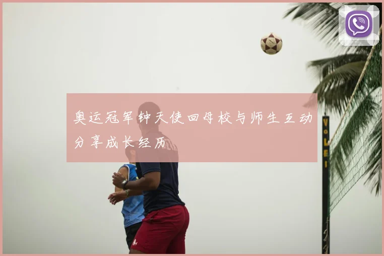 奥运冠军钟天使回母校与师生互动分享成长经历
