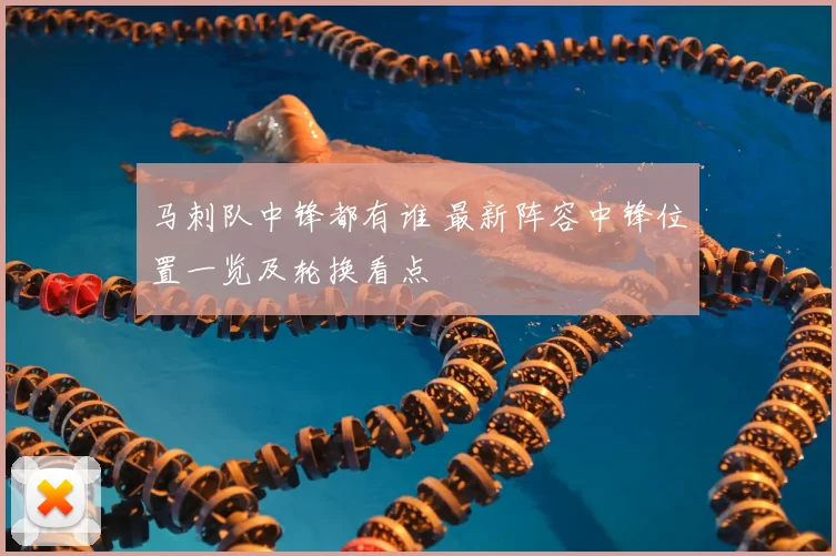 马刺队中锋都有谁 最新阵容中锋位置一览及轮换看点
