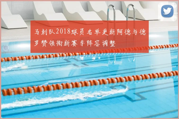 马刺队2018球员名单更新阿德与德罗赞领衔新赛季阵容调整