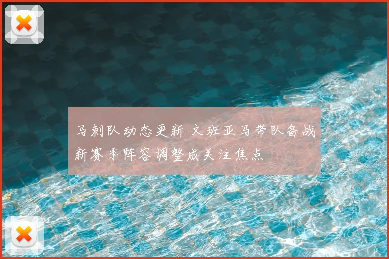 马刺队动态更新 文班亚马带队备战新赛季阵容调整成关注焦点