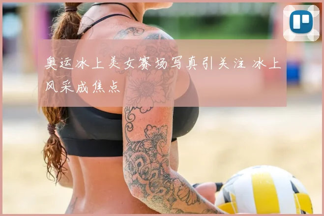 奥运冰上美女赛场写真引关注 冰上风采成焦点