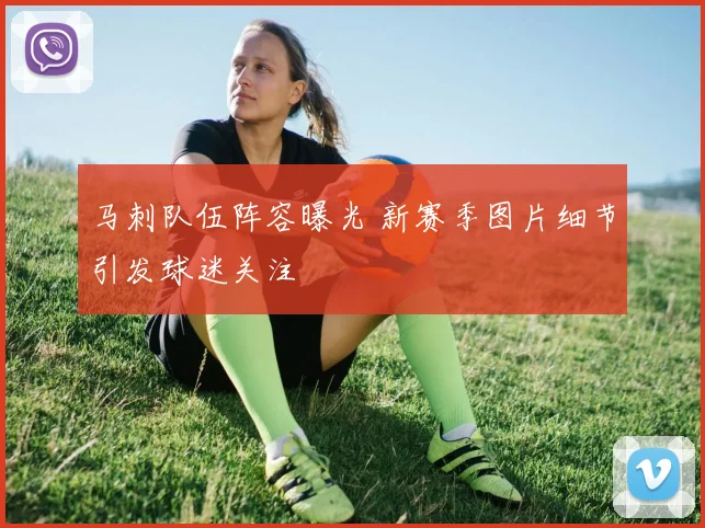 马刺队伍阵容曝光 新赛季图片细节引发球迷关注