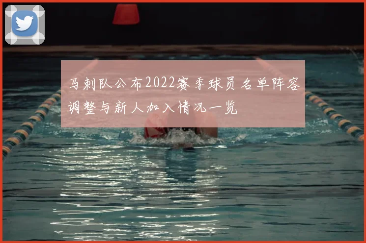 马刺队公布2022赛季球员名单阵容调整与新人加入情况一览