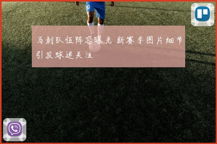 马刺队伍阵容曝光 新赛季图片细节引发球迷关注