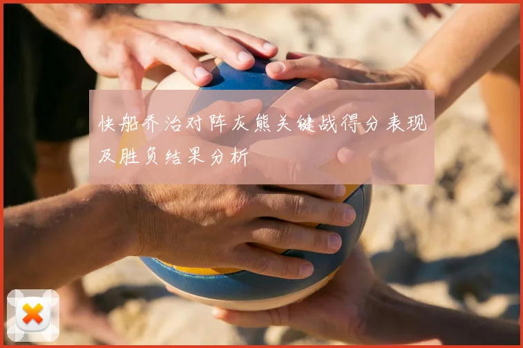 快船乔治对阵灰熊关键战得分表现及胜负结果分析