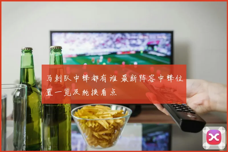 马刺队中锋都有谁 最新阵容中锋位置一览及轮换看点