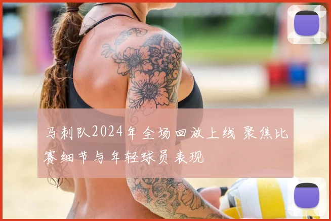 马刺队2024年全场回放上线 聚焦比赛细节与年轻球员表现