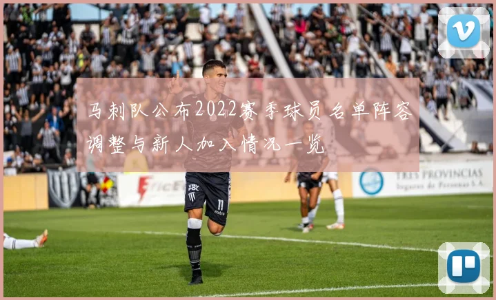 马刺队公布2022赛季球员名单阵容调整与新人加入情况一览